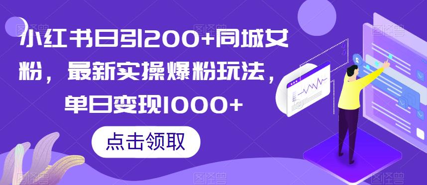 小红书日引200+同城女粉，最新实操爆粉玩法，单日变现1000+【揭秘】-葛仙仙资源库