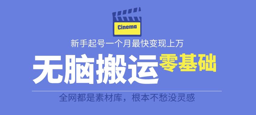 揭秘最新爆火无脑搬运故事桥段撸金项目，零基础可月入上万【全套详细玩法教程】-葛仙仙资源库