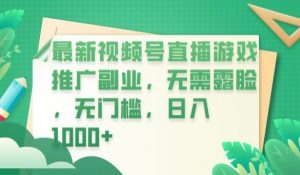 最新视频号直播游戏推广副业,无需露脸,无门槛,日入1000+【揭秘】-葛仙仙资源库