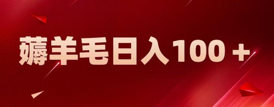 新平台零撸薅羊毛，一天躺赚100＋，无脑复制粘贴【揭秘】-葛仙仙资源库