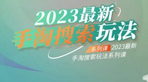 云创一方2023最新手淘搜索玩法,手淘搜索玩法系列课-葛仙仙资源库