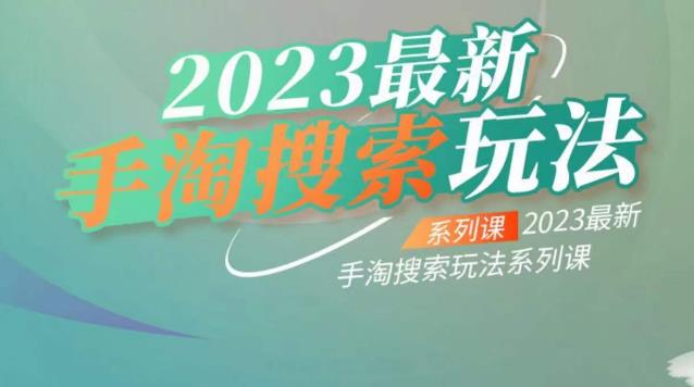 云创一方2023最新手淘搜索玩法，手淘搜索玩法系列课-葛仙仙资源库