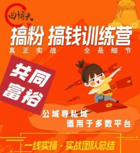 曲博夫搞粉搞钱.训续营,做“私域”光宗耀祖!但是你不是得先有粉丝吗?真正实战,全是细节-葛仙仙资源库