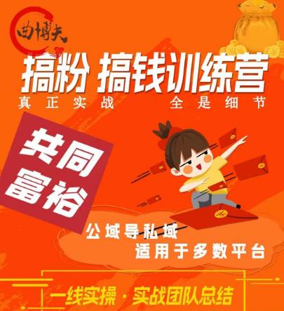 曲博夫搞粉搞钱.训续营，做“私域”光宗耀祖！但是你不是得先有粉丝吗？真正实战，全是细节-葛仙仙资源库