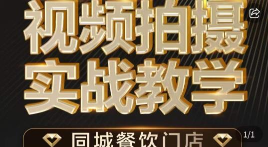 烁石·餐饮店短视频摄影基本功，视频拍摄实战教学-葛仙仙资源库
