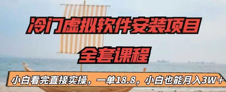 冷门虚拟软件安装项目，一单18.8，小白也能月入3W＋【揭秘】-葛仙仙资源库