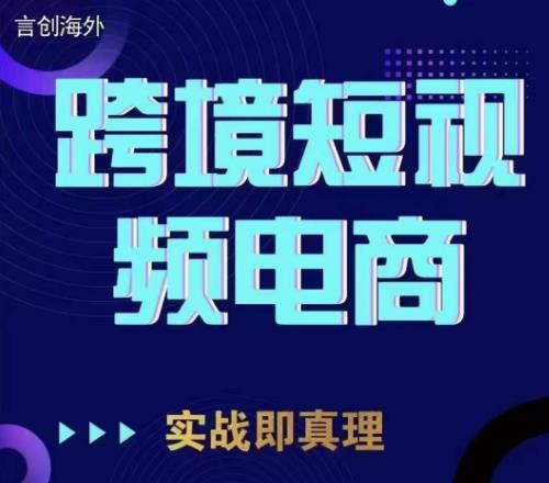 钧哥TikTok短视频底层实操，言创海外跨境短视频，实战即真理-葛仙仙资源库