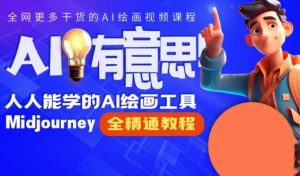 静电老师的线上Midjourney精品课,AI时代提升竞争力首选,人人都能学的AI绘画工具-葛仙仙资源库