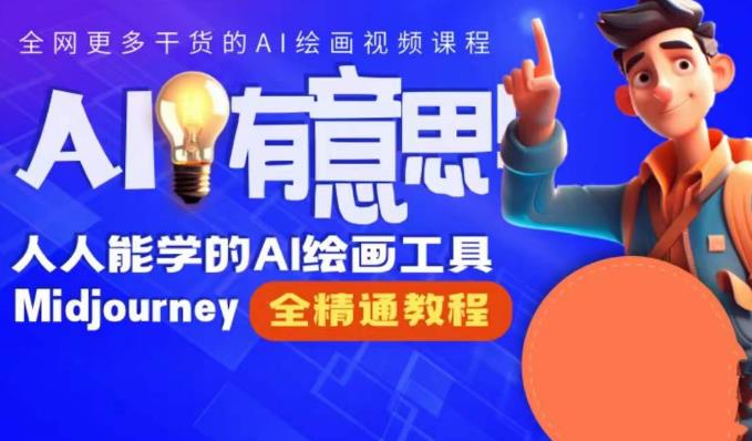 静电老师的线上Midjourney精品课，AI时代提升竞争力首选，人人都能学的AI绘画工具-葛仙仙资源库
