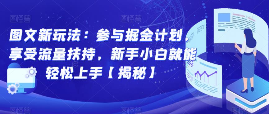 图文新玩法：参与掘金计划，享受流量扶持，新手小白就能轻松上手【揭秘】-葛仙仙资源库