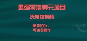 最强零撸美元项目,沃克短视频,单号100+,可多号操作【揭秘】-葛仙仙资源库