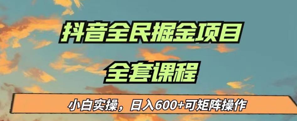 最新蓝海项目抖音全民掘金，小白实操日入600＋可矩阵操作【揭秘】-葛仙仙资源库