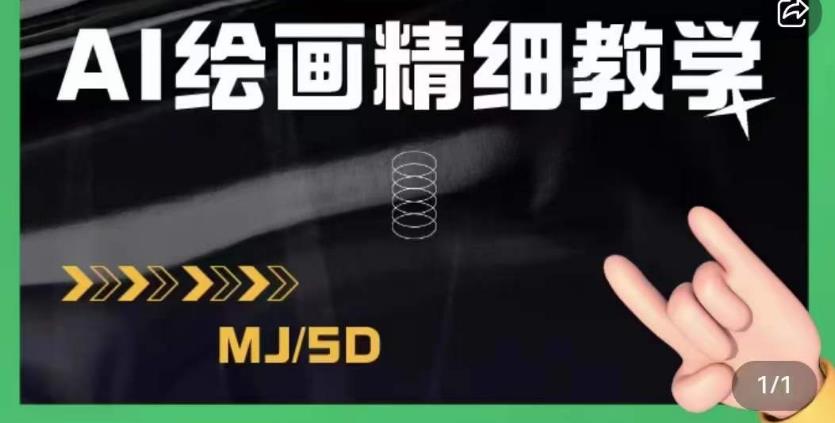 AI绘画的发展以及midjourney实操干货，学以致用，提升自我，充分掌握midjiurney的应用-葛仙仙资源库