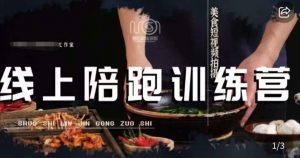 美食摄影线上陪跑课,美食短视频拍摄教程-葛仙仙资源库
