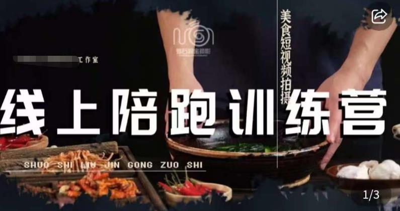 美食摄影线上陪跑课，美食短视频拍摄教程-葛仙仙资源库
