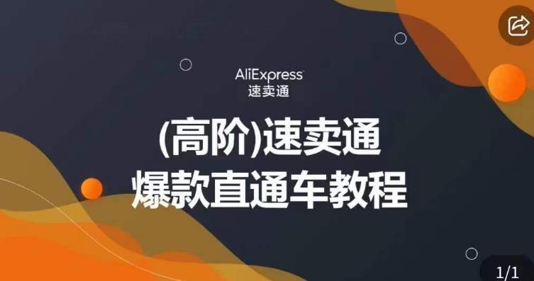 高阶速卖通直通车视频教程，教你正确解锁直通车，拒绝无效烧钱-葛仙仙资源库