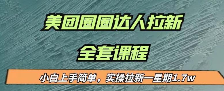 最近很火的美团圈圈拉新项目，小白上手简单，实测一星期收益17000（附带全套教程）-葛仙仙资源库