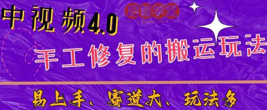 中视频4.0赛道：新手福音，一小时制作，三天过计划，7天看效果【揭秘】-葛仙仙资源库
