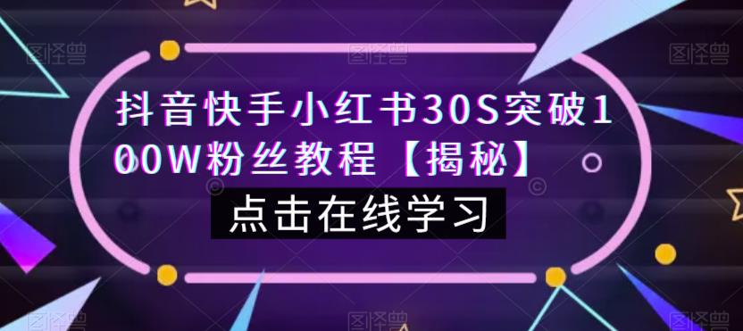 抖音快手小红书30S突破100W粉丝教程【揭秘】-葛仙仙资源库