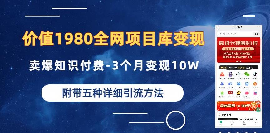 价值1980的全网项目库变现-卖爆知识付费-3个月变现10W是怎么做到的-附多种引流创业粉方法【揭秘】-葛仙仙资源库