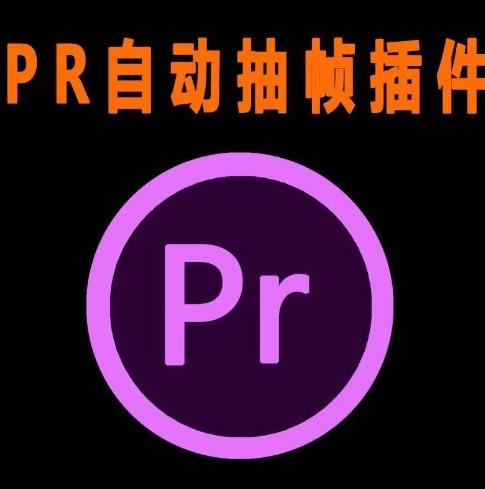 外面收费198的PR抽帧插件短视频去重插件【软件+教程】-葛仙仙资源库