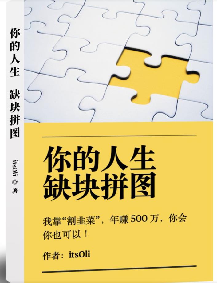 某高赞电子书《你的人生，缺块拼图——我靠“割韭菜”，年赚500万，你会你也可以》-葛仙仙资源库