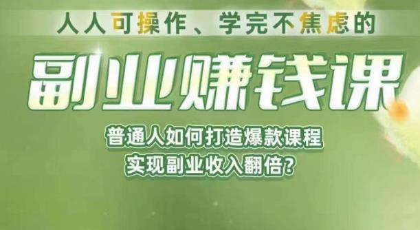 人人可操作、学完不焦虑的副业赚钱课，普通人如何打造爆款课程，实现副业收入翻倍-葛仙仙资源库