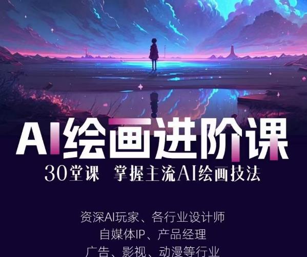 AI进化社·AI绘画进阶课：手把手详细教学，30堂从入门到高手，掌握主流AI绘画技法-葛仙仙资源库