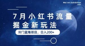 7月小红书流量掘金最新玩法,冷门蓝海小项目,日入200+【揭秘】-葛仙仙资源库