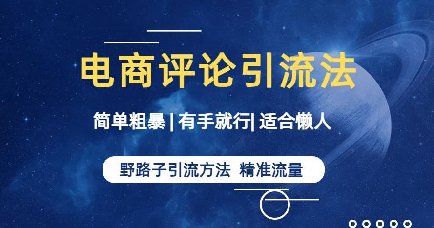 简单粗暴野路子引流-电商平台评论引流大法，适合懒人有手就行【揭秘】-葛仙仙资源库