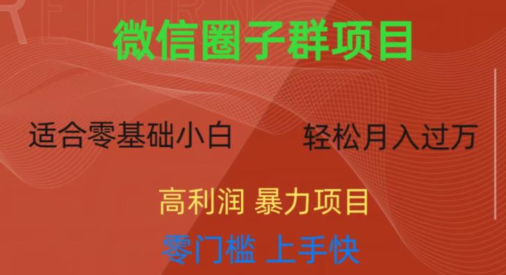 微信资源圈子群项目，零门槛，易上手，一个群1元，一天轻轻松松300+【揭秘】-葛仙仙资源库