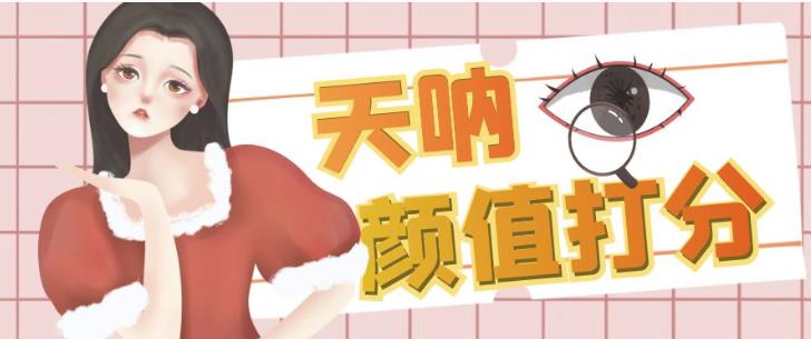 颜值打分的升级玩法，一条作品4000+收藏，简单粗暴，收益巨高【揭秘】-葛仙仙资源库