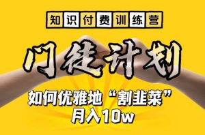 【知识付费训练营】手把手教你优雅地“割韭菜”月入10w【揭秘】-葛仙仙资源库
