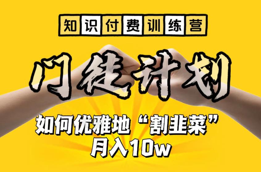 【知识付费训练营】手把手教你优雅地“割韭菜”月入10w【揭秘】-葛仙仙资源库