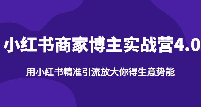 【推荐】小红书商家博主精准引流实战营4.0，用小红书放大你的生意势能-葛仙仙资源库