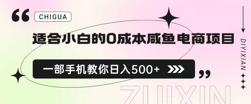 适合小白的0成本闲鱼电商项目，一部手机，教你如何日入500+的保姆级教程【揭秘】-葛仙仙资源库