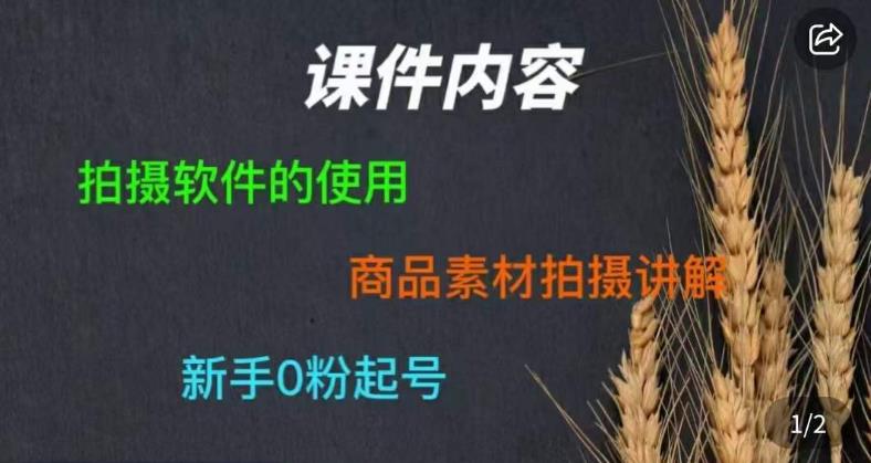 零食短视频素材拍摄教学，​拍摄软件的使用，商品素材拍摄讲解，新手0粉起号-葛仙仙资源库