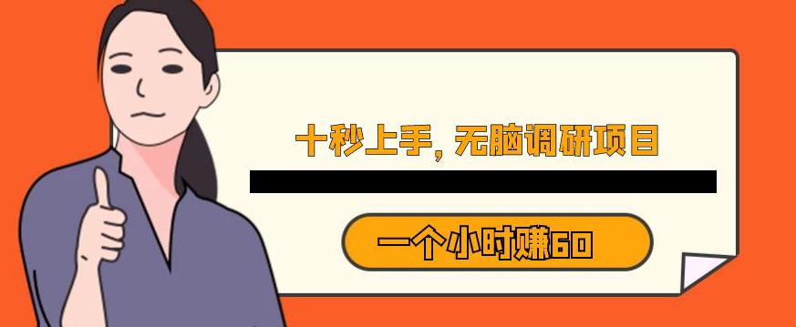 十秒钟上手，一个小时60元暴利无脑调研项目【揭秘】-葛仙仙资源库