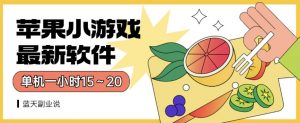 苹果小游戏最新软件单机一小时15~20全程不用看广告【揭秘】-葛仙仙资源库