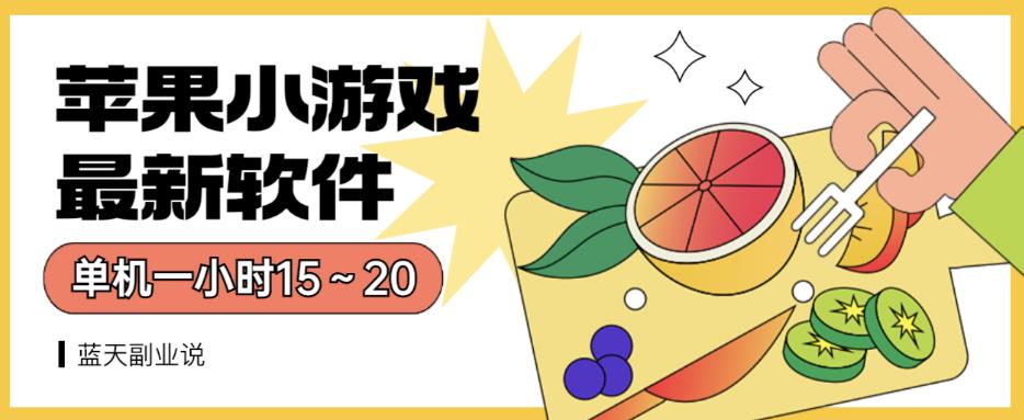 苹果小游戏最新软件单机一小时15～20全程不用看广告【揭秘】-葛仙仙资源库