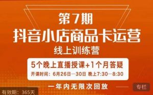 茂隆·抖音小店商品卡运营第七期,6.26-6.30日5天直播线上训练营课程-葛仙仙资源库
