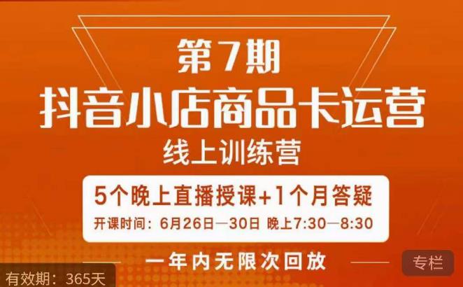 茂隆·抖音小店商品卡运营第七期，6.26-6.30日5天直播线上训练营课程-葛仙仙资源库