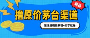 撸茅台项目,1499原价购买茅台渠道,内行不愿透露的玩法,渠道/玩法/攻略/注意事项/超详细教程-葛仙仙资源库