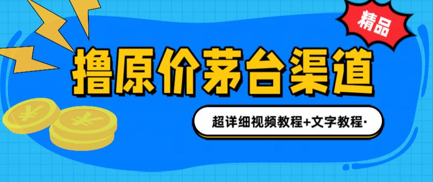 撸茅台项目，1499原价购买茅台渠道，内行不愿透露的玩法，渠道/玩法/攻略/注意事项/超详细教程-葛仙仙资源库