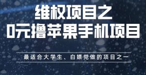 维权项目之0元撸苹果手机项目，最适合大学生、白嫖党做的项目之一【揭秘】-葛仙仙资源库