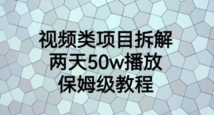 视频类项目拆解，两天50W播放，保姆级教程【揭秘】-葛仙仙资源库