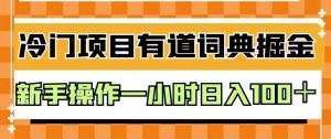 外面卖980的有道词典掘金,只需要复制粘贴即可,新手操作一小时日入100+【揭秘】-葛仙仙资源库