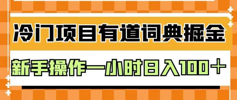 外面卖980的有道词典掘金，只需要复制粘贴即可，新手操作一小时日入100＋【揭秘】-葛仙仙资源库
