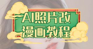 AI照片改漫画教程，0基础小白也能操作【揭秘】-葛仙仙资源库