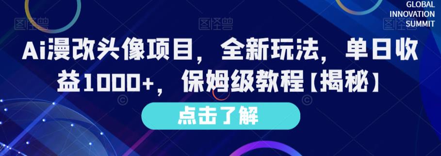 Ai漫改头像项目，全新玩法，单日收益1000+，保姆级教程【揭秘】-葛仙仙资源库